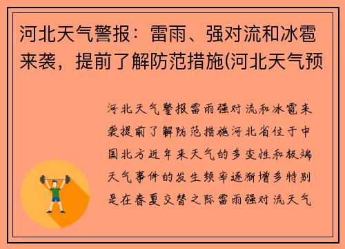 河北天气警报：雷雨、强对流和冰雹来袭，提前了解防范措施(河北天气预报最新今天冰雹)