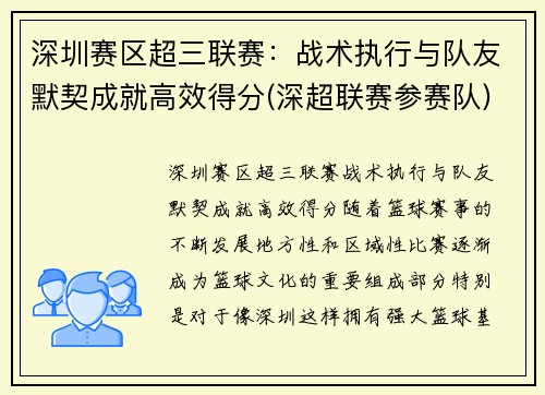 深圳赛区超三联赛：战术执行与队友默契成就高效得分(深超联赛参赛队)