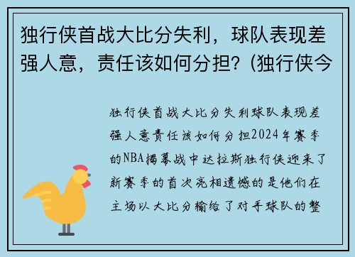 独行侠首战大比分失利，球队表现差强人意，责任该如何分担？(独行侠今天比赛)
