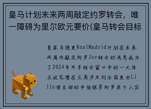 皇马计划未来两周敲定约罗转会，唯一障碍为里尔欧元要价(皇马转会目标)