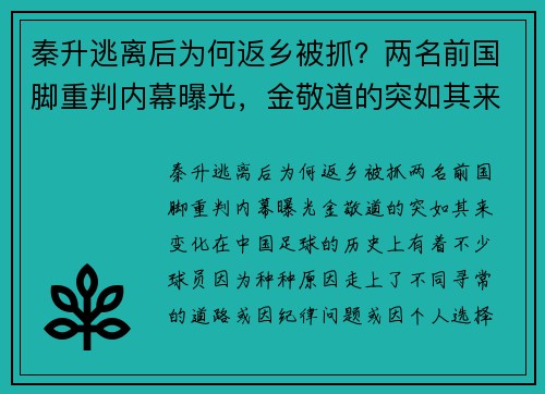 秦升逃离后为何返乡被抓？两名前国脚重判内幕曝光，金敬道的突如其来变化