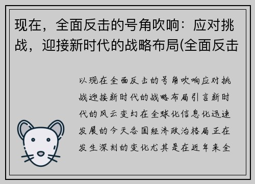 现在，全面反击的号角吹响：应对挑战，迎接新时代的战略布局(全面反击是什么意思)