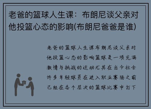 老爸的篮球人生课：布朗尼谈父亲对他投篮心态的影响(布朗尼爸爸是谁)