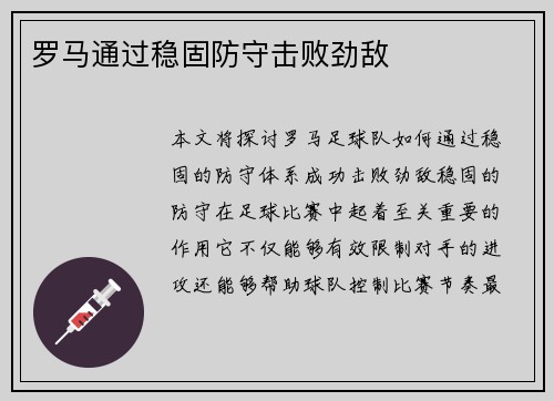 罗马通过稳固防守击败劲敌