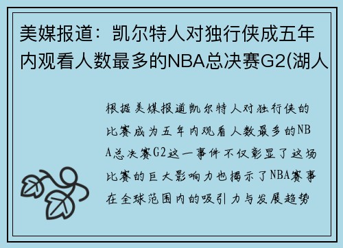 美媒报道：凯尔特人对独行侠成五年内观看人数最多的NBA总决赛G2(湖人凯尔特人总决赛打过几次)