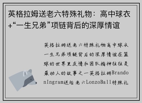 英格拉姆送老六特殊礼物：高中球衣+“一生兄弟”项链背后的深厚情谊