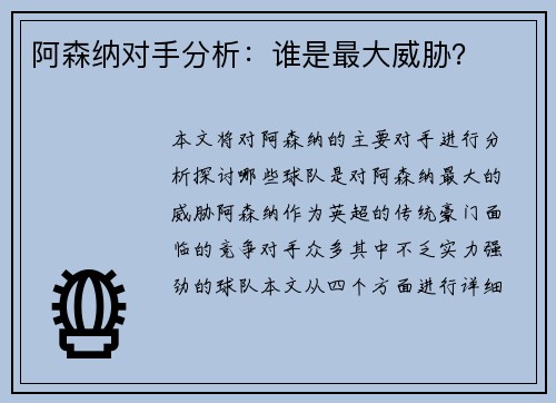 阿森纳对手分析：谁是最大威胁？