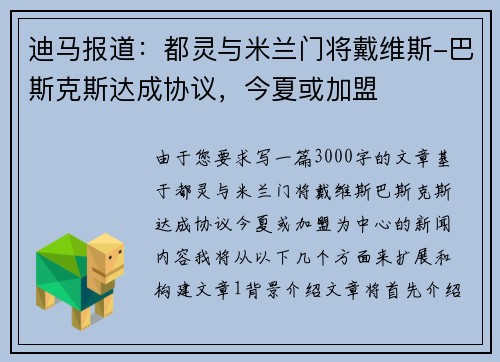 迪马报道：都灵与米兰门将戴维斯-巴斯克斯达成协议，今夏或加盟