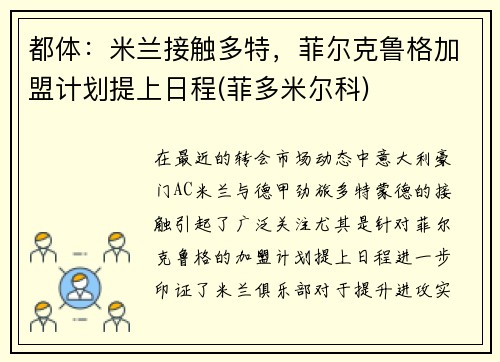 都体：米兰接触多特，菲尔克鲁格加盟计划提上日程(菲多米尔科)