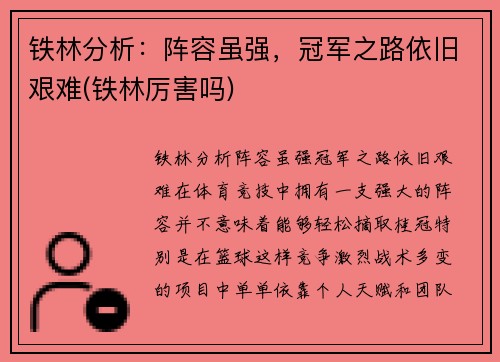 铁林分析：阵容虽强，冠军之路依旧艰难(铁林厉害吗)