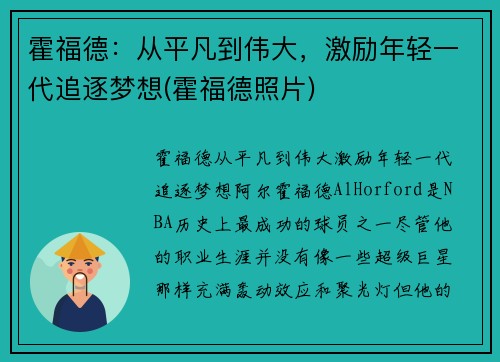 霍福德：从平凡到伟大，激励年轻一代追逐梦想(霍福德照片)