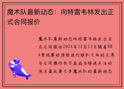 魔术队最新动态：向特雷韦林发出正式合同报价