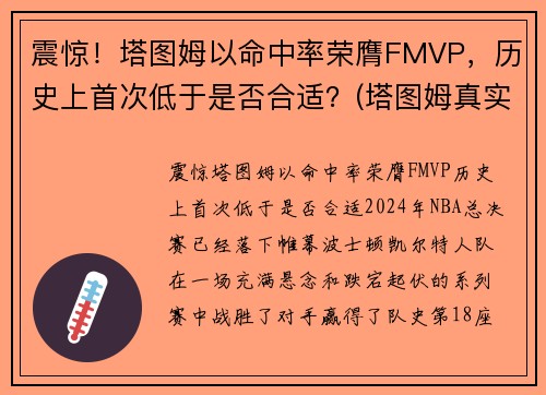 震惊！塔图姆以命中率荣膺FMVP，历史上首次低于是否合适？(塔图姆真实命中率)